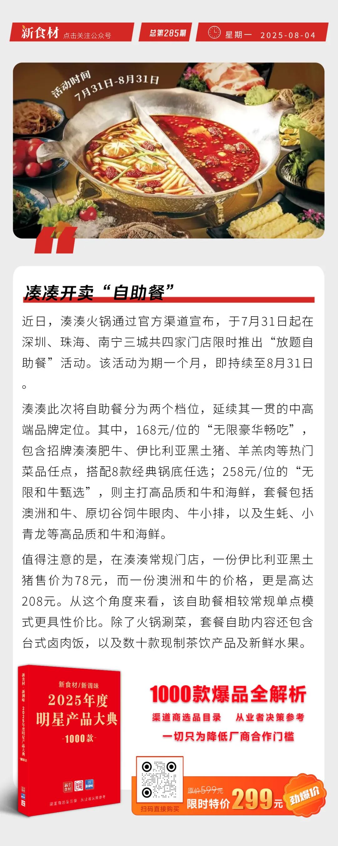 胖东来公布最新销售业绩；华英高薪招聘；凑凑开卖“自助餐”丨快报