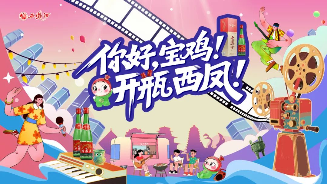 西凤酒深耕宝鸡市场,多元活动激活夏日消费新势能