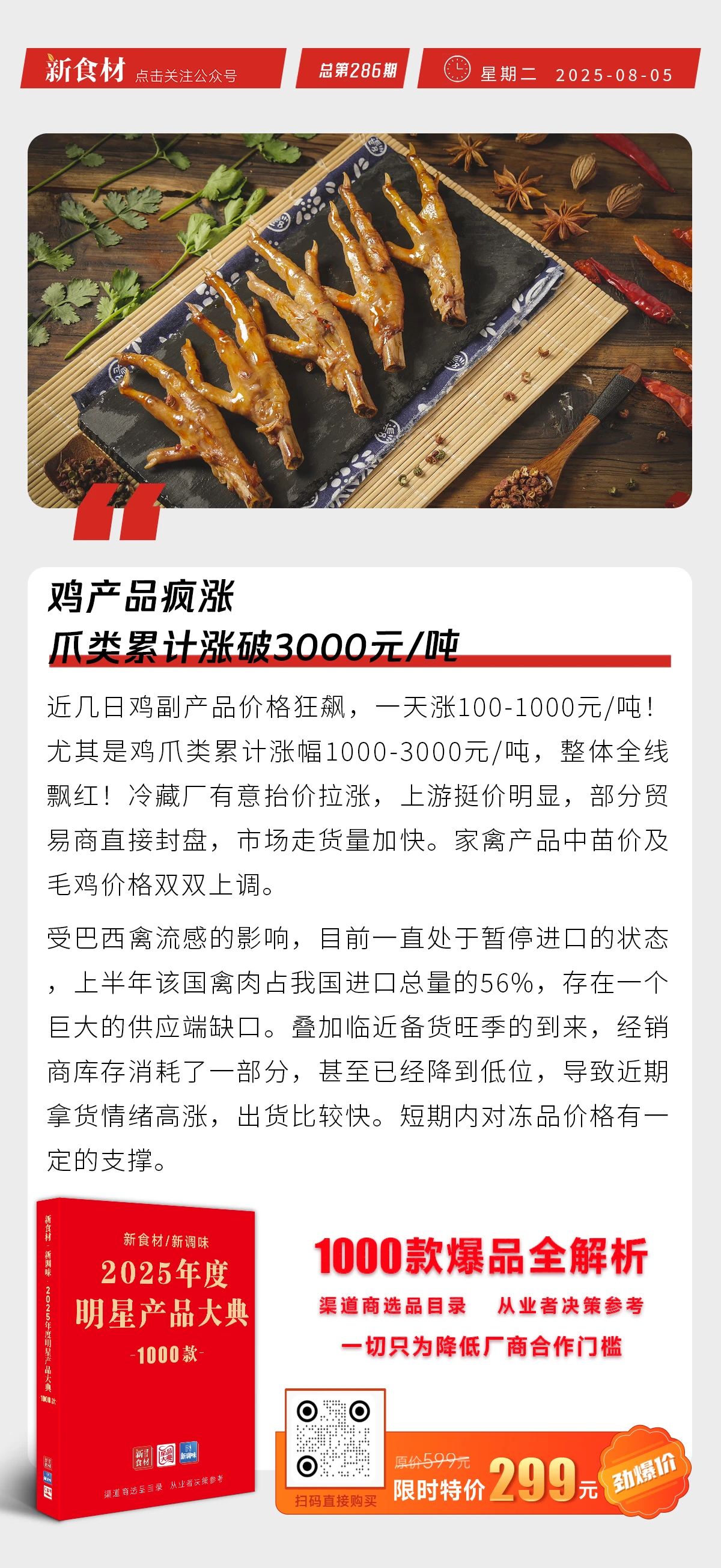 鸡爪类价格涨破3000元/吨；小菜园发布正面盈利预告；龙大美食上新“青椒酿肉” | 快报