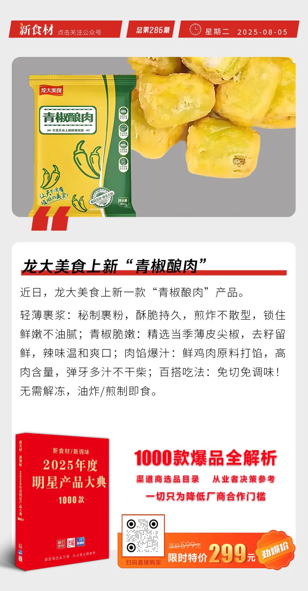 鸡爪类价格涨破3000元/吨；小菜园发布正面盈利预告；龙大美食上新“青椒酿肉” | 快报