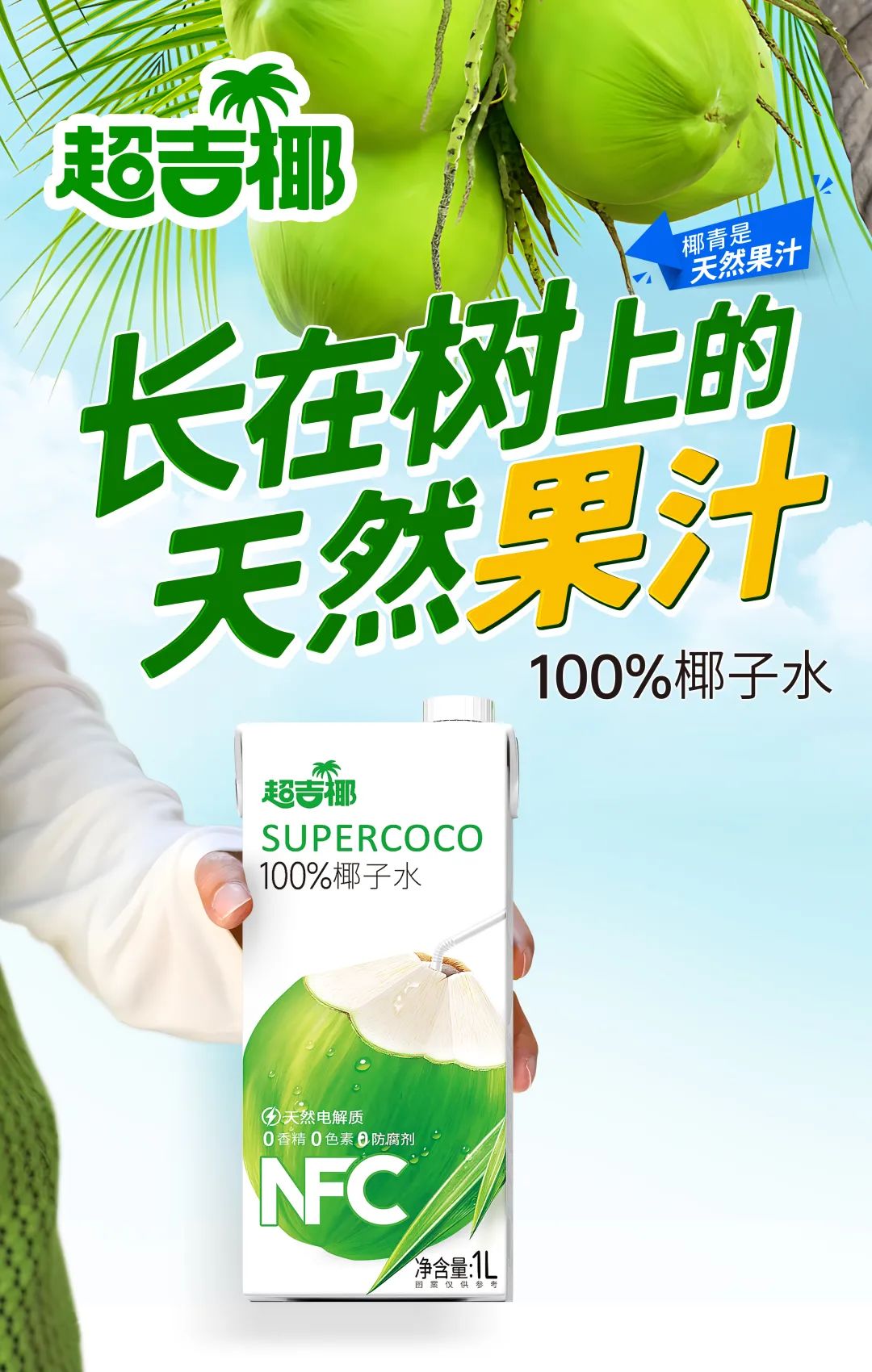 健康赋能畅饮场景,超吉椰获马上赢认证“1升装椰子水全国销量第一”
