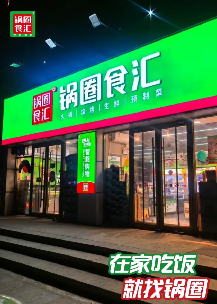 锅圈上半年净利1.9亿元，伊刻活泉现泡茶上新玫瑰红茶……