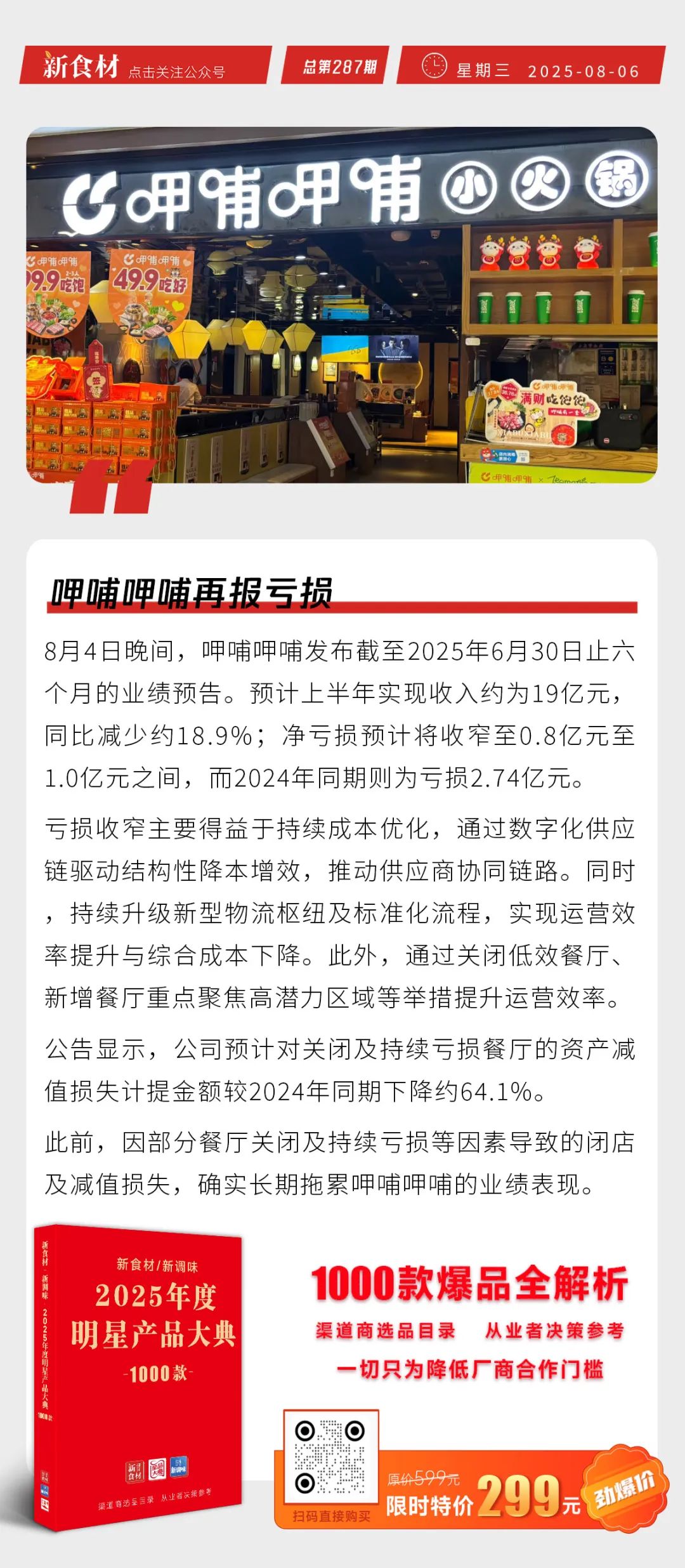 京东开大型折扣超市；呷哺呷哺再报亏损；外卖对百胜中国销售贡献越来越大丨快报