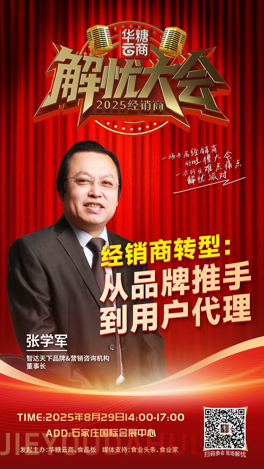 智达天下董事长张学军确认参会!| 2025经销商解忧大会(8.29)