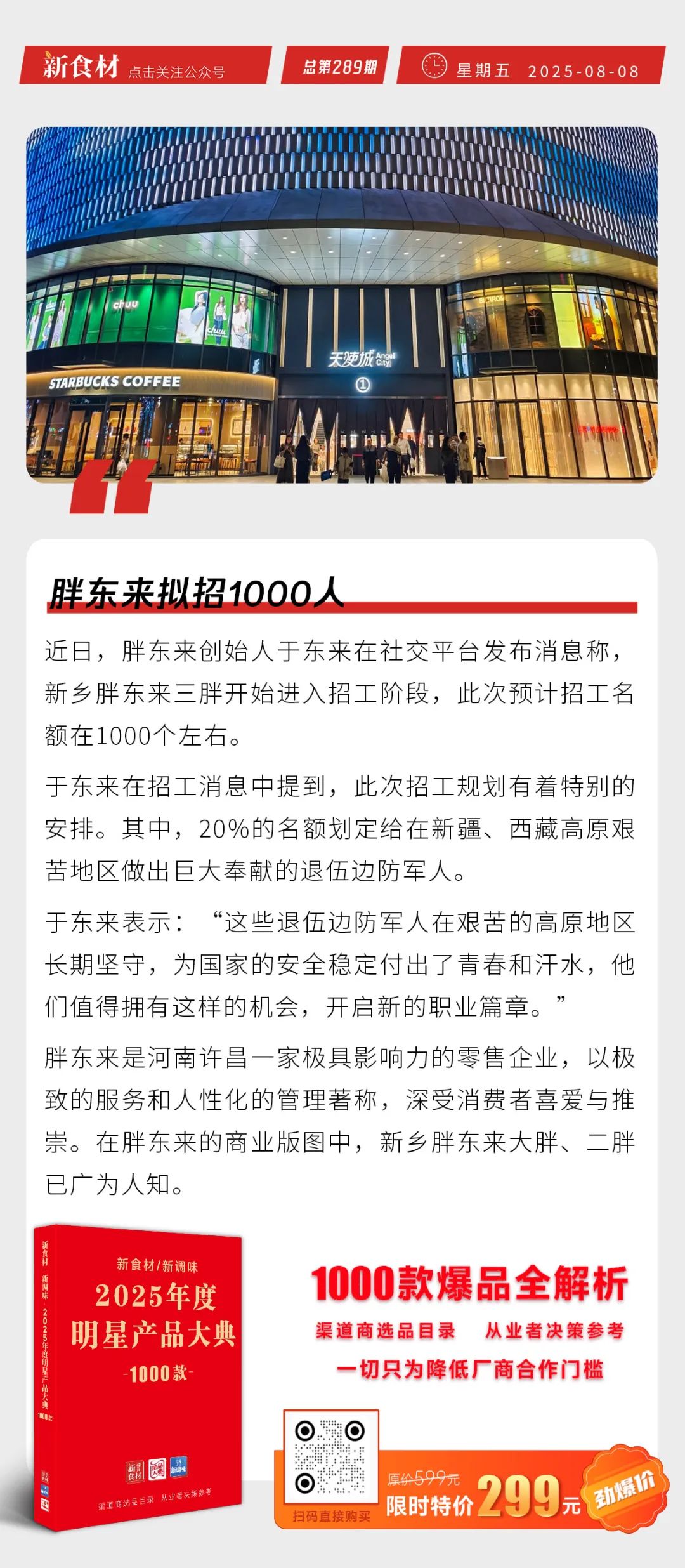 胖东来拟招1000人；锅圈下半年要加速开店；千味推新品丨快报