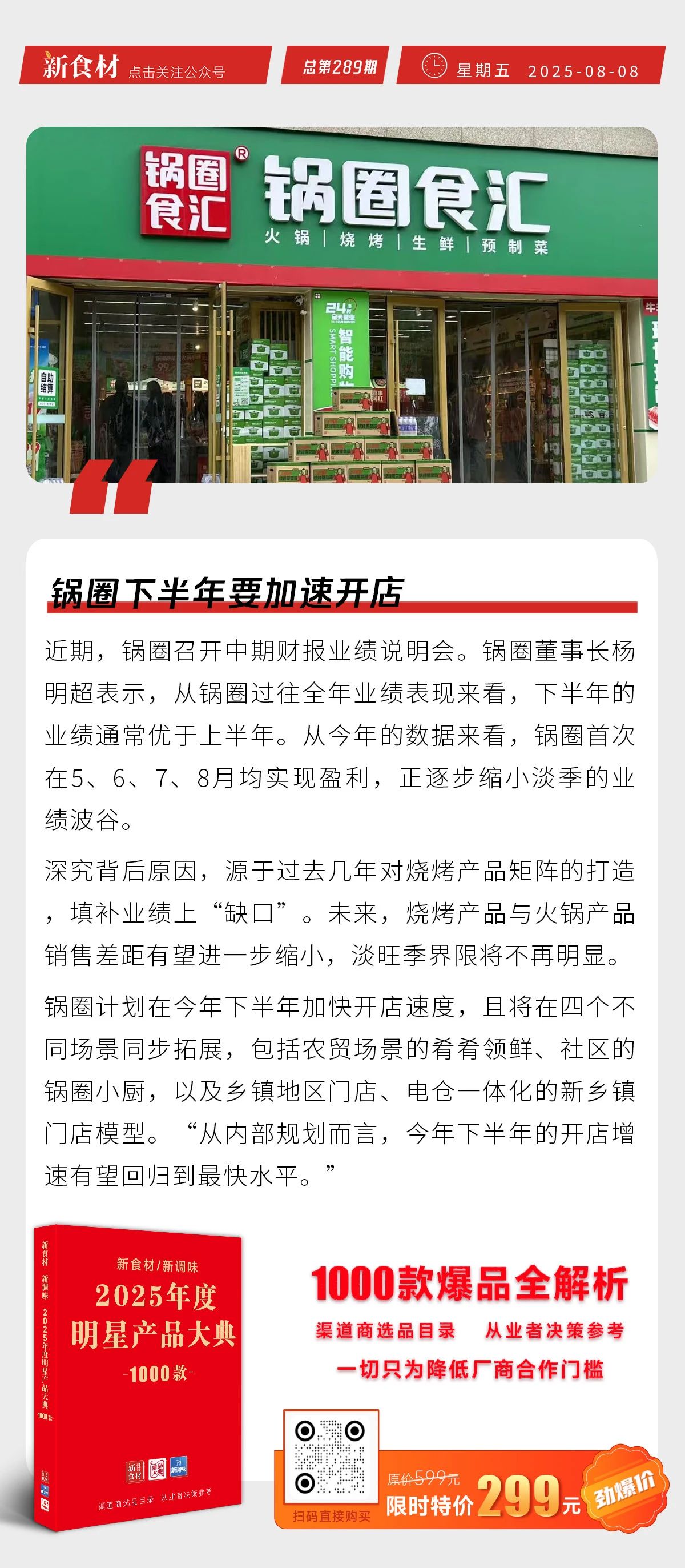 胖东来拟招1000人；锅圈下半年要加速开店；千味推新品丨快报