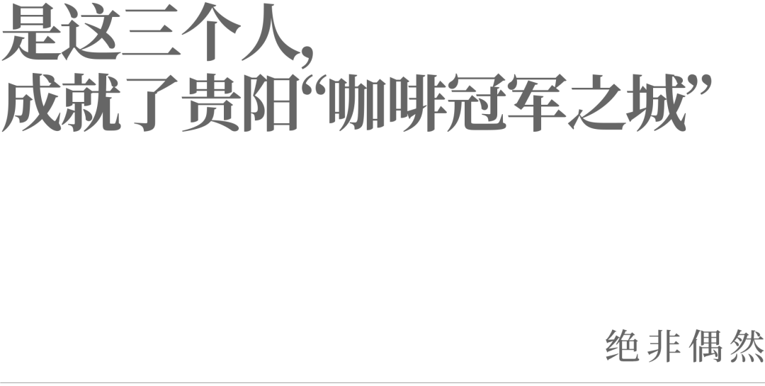 是这三个人,成就了贵阳“咖啡冠军之城” | 区域观察