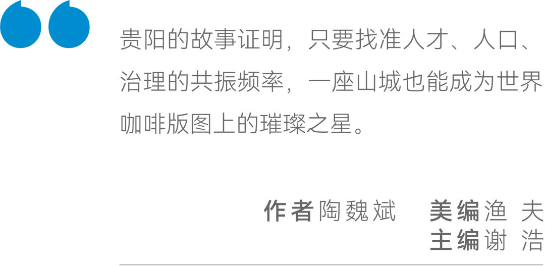 是这三个人,成就了贵阳“咖啡冠军之城” | 区域观察