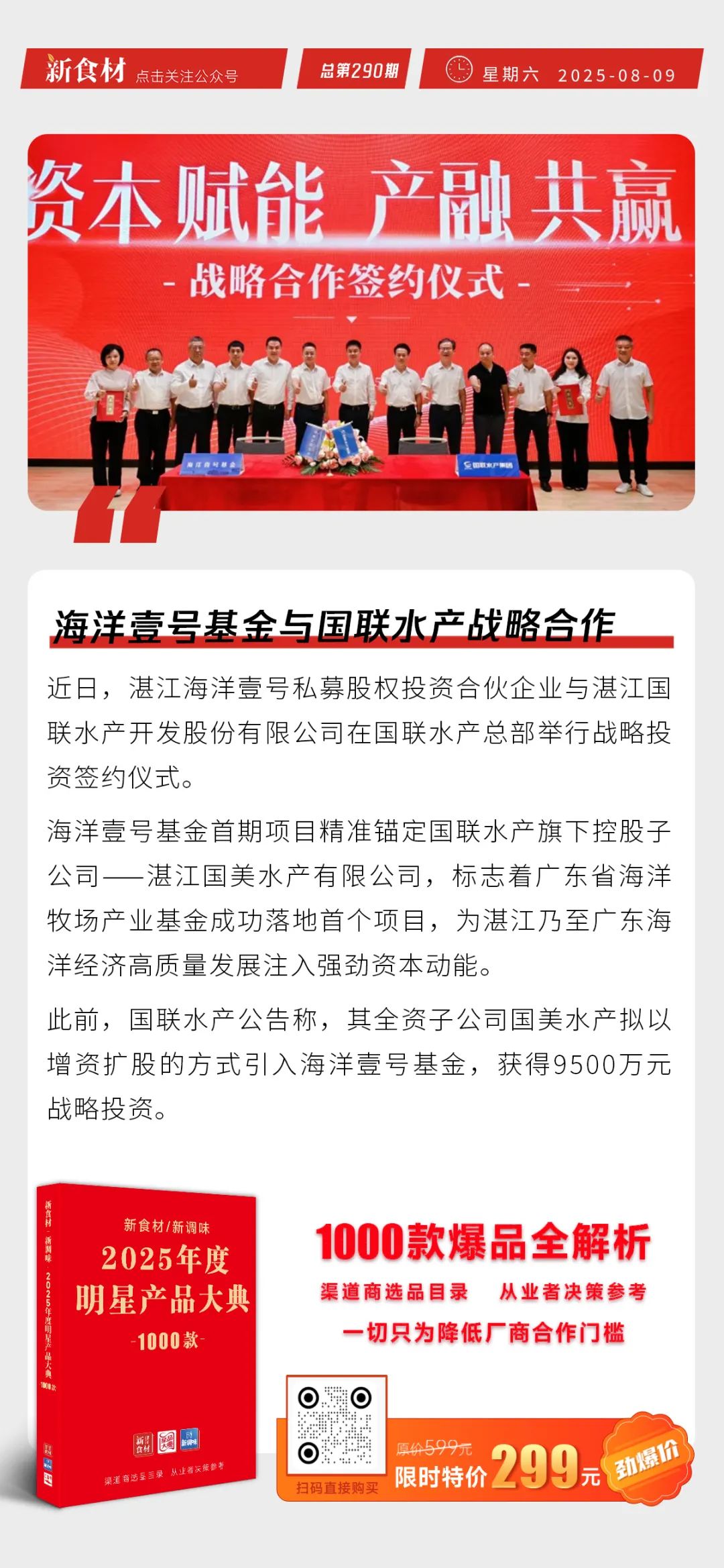 国联水产与海洋壹号基金战略合作；牧原7月商品猪收入116亿；711母公司计划5年新增1300家国际门店 | 快报