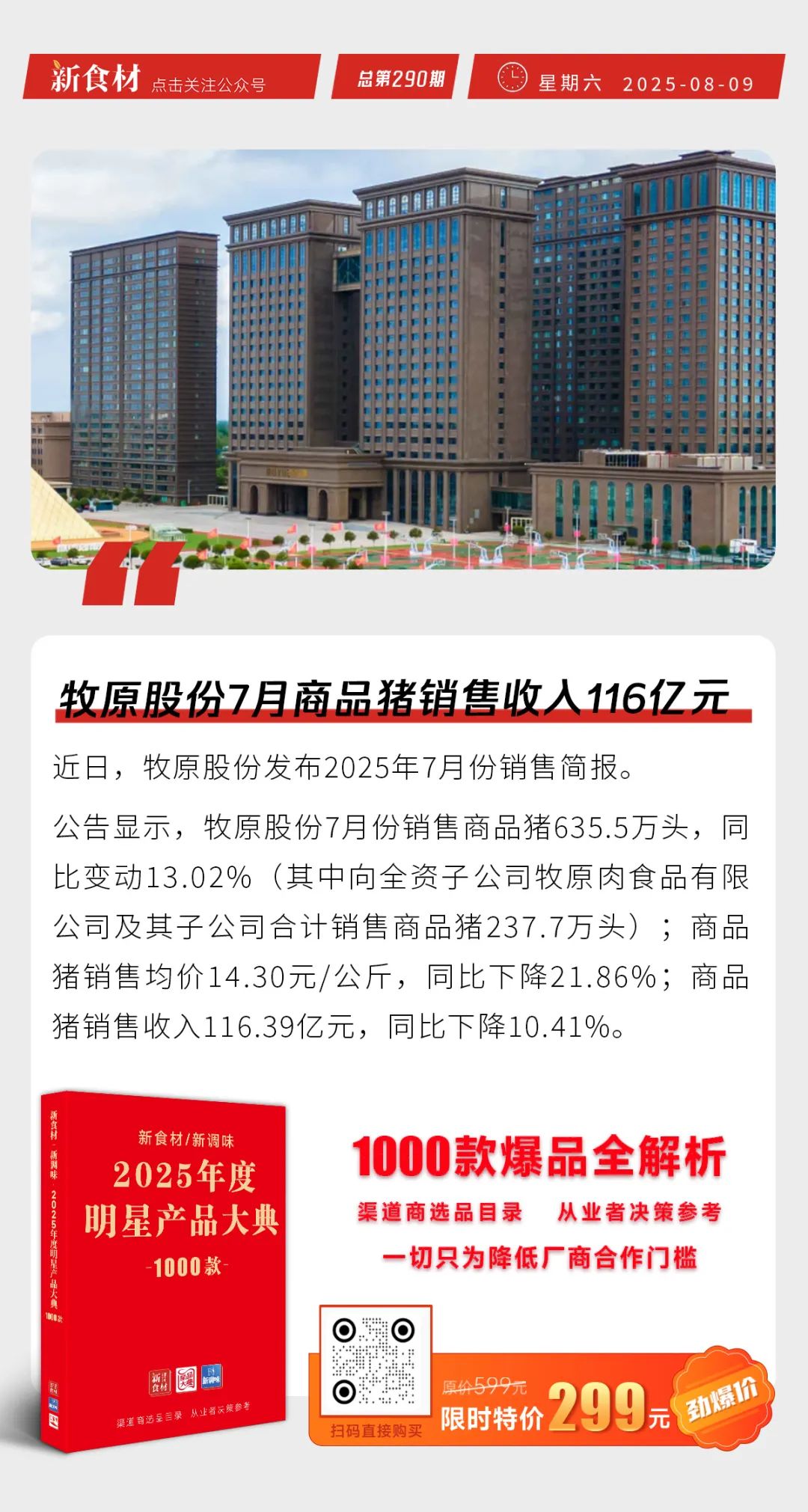 国联水产与海洋壹号基金战略合作；牧原7月商品猪收入116亿；711母公司计划5年新增1300家国际门店 | 快报
