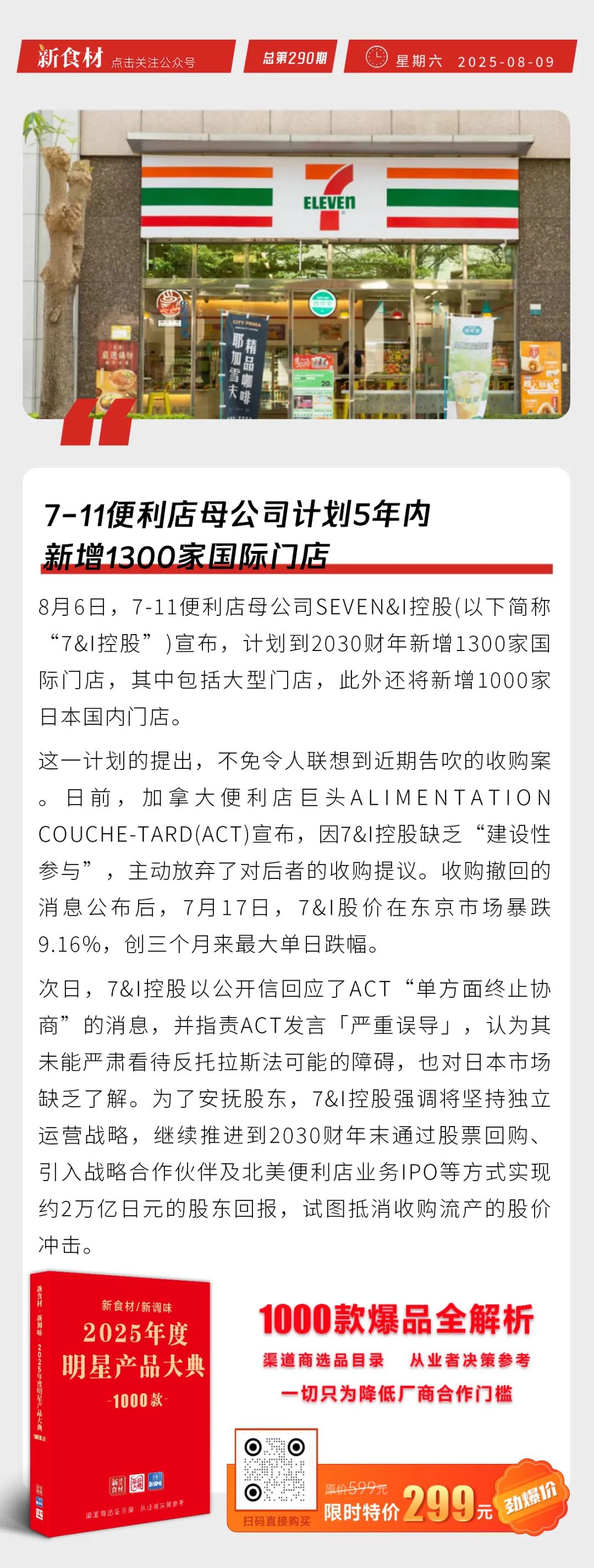 国联水产与海洋壹号基金战略合作；牧原7月商品猪收入116亿；711母公司计划5年新增1300家国际门店 | 快报
