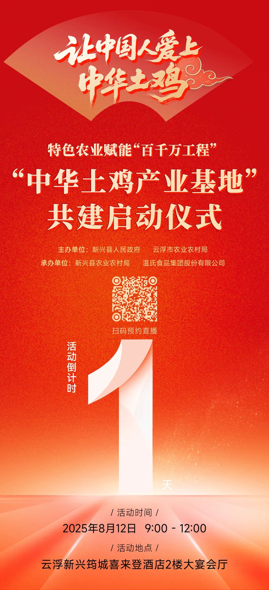 倒计时1天!“中华土鸡产业基地”共建启动仪式即将开幕……