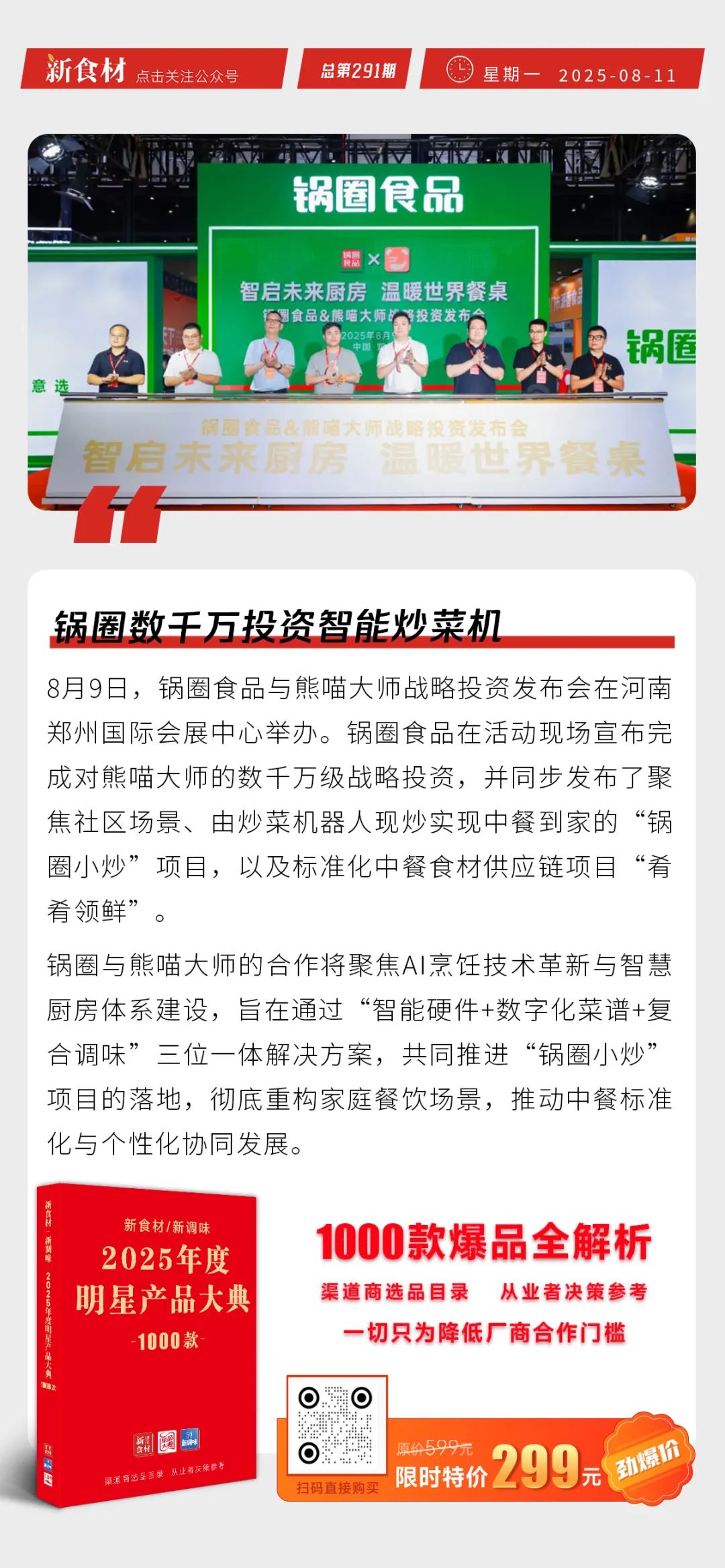 锅圈数千万投资智能炒菜机；唐人神香乡猪·生态肉新店开业；胖东来计划“招20名刑释人员” | 快报
