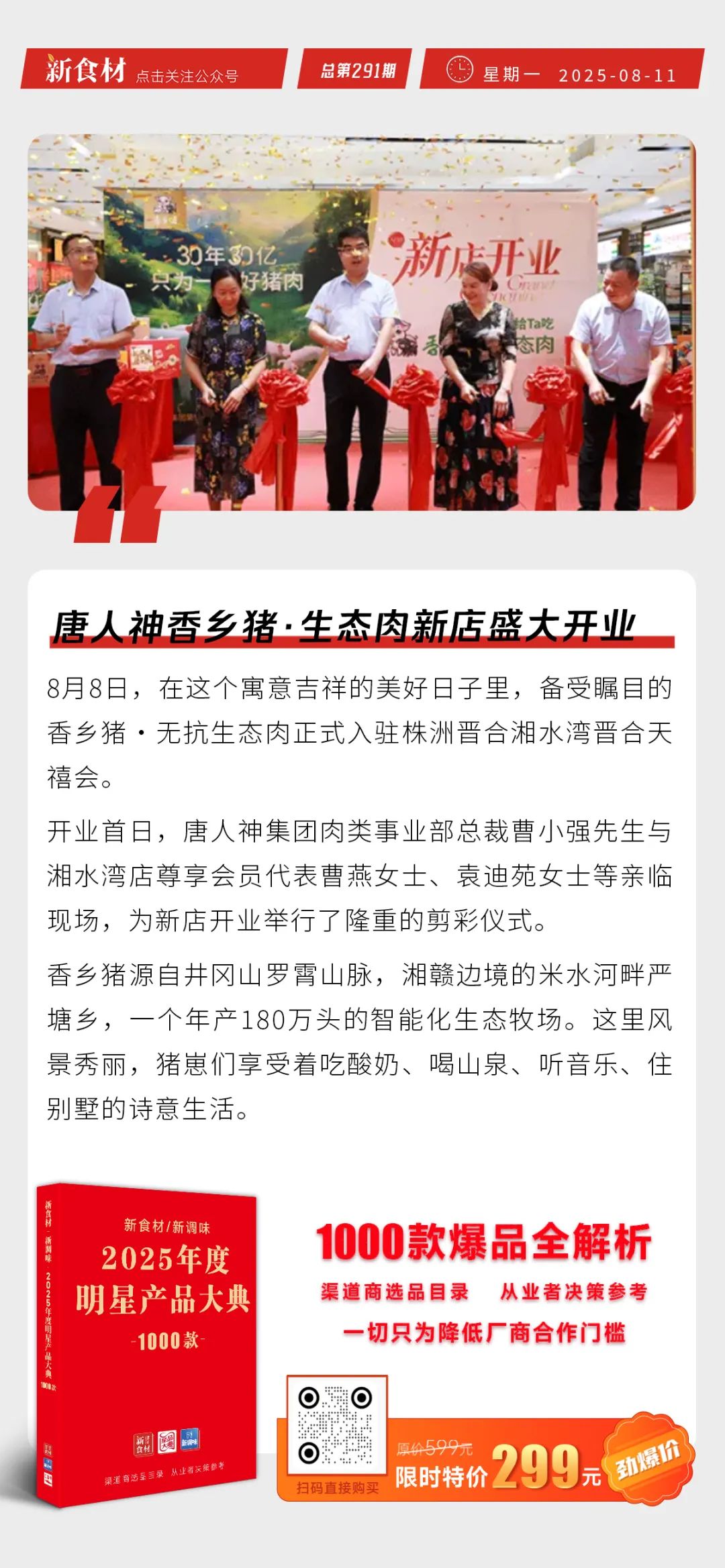锅圈数千万投资智能炒菜机；唐人神香乡猪·生态肉新店开业；胖东来计划“招20名刑释人员” | 快报