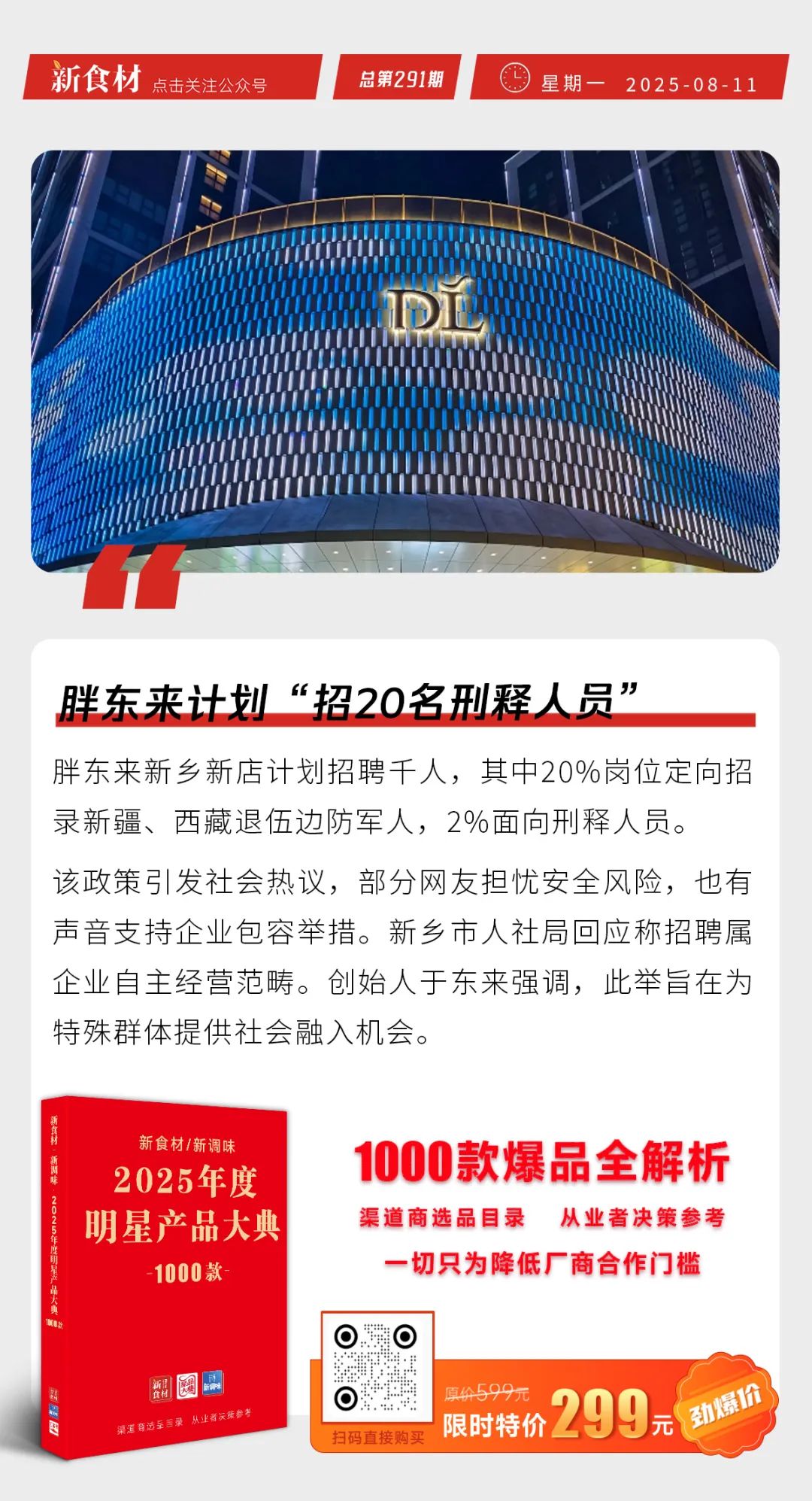 锅圈数千万投资智能炒菜机；唐人神香乡猪·生态肉新店开业；胖东来计划“招20名刑释人员” | 快报