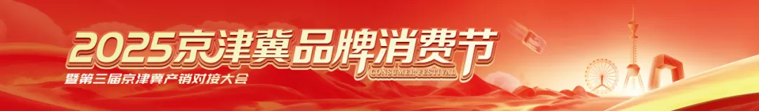 百事、西麦……都来了!2025京津冀品牌消费节参展商剧透(第一波)