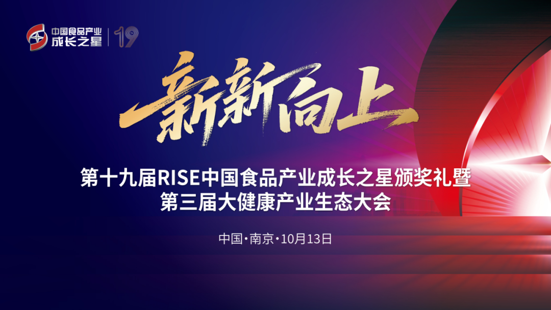 第十九届RISE中国食品产业成长之星，官宣启幕！