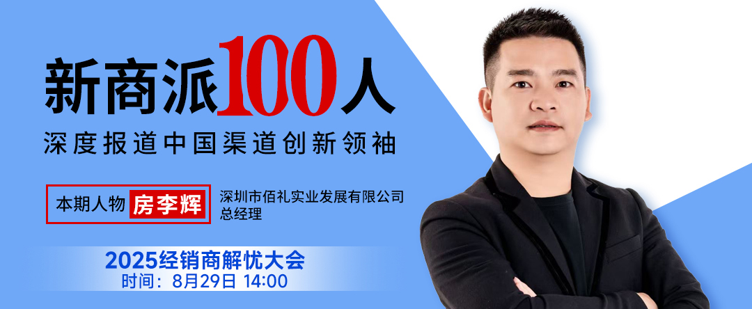 代理宝洁、立白、联合利华等一线日化品牌,深耕特渠年增长50%,深圳佰礼如何做到的?
