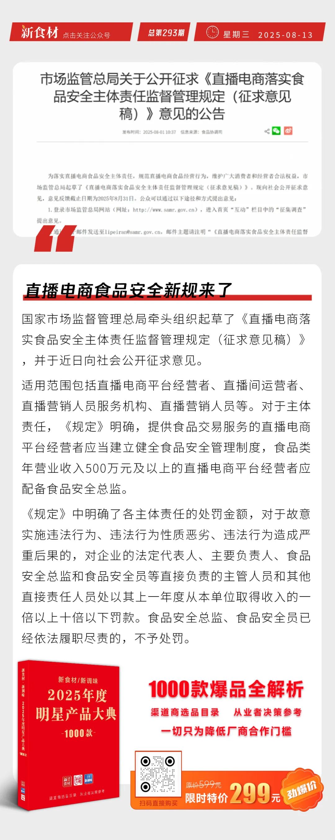 直播电商食品安全新规来了；白羽鸡苗价格上涨300%；煌上煌瞄准冻干食品赛道丨快报