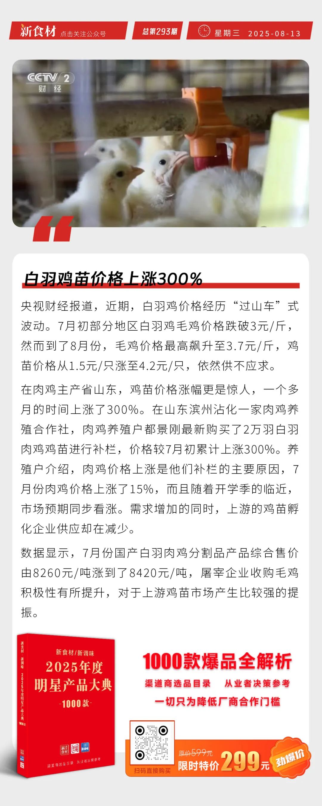直播电商食品安全新规来了；白羽鸡苗价格上涨300%；煌上煌瞄准冻干食品赛道丨快报