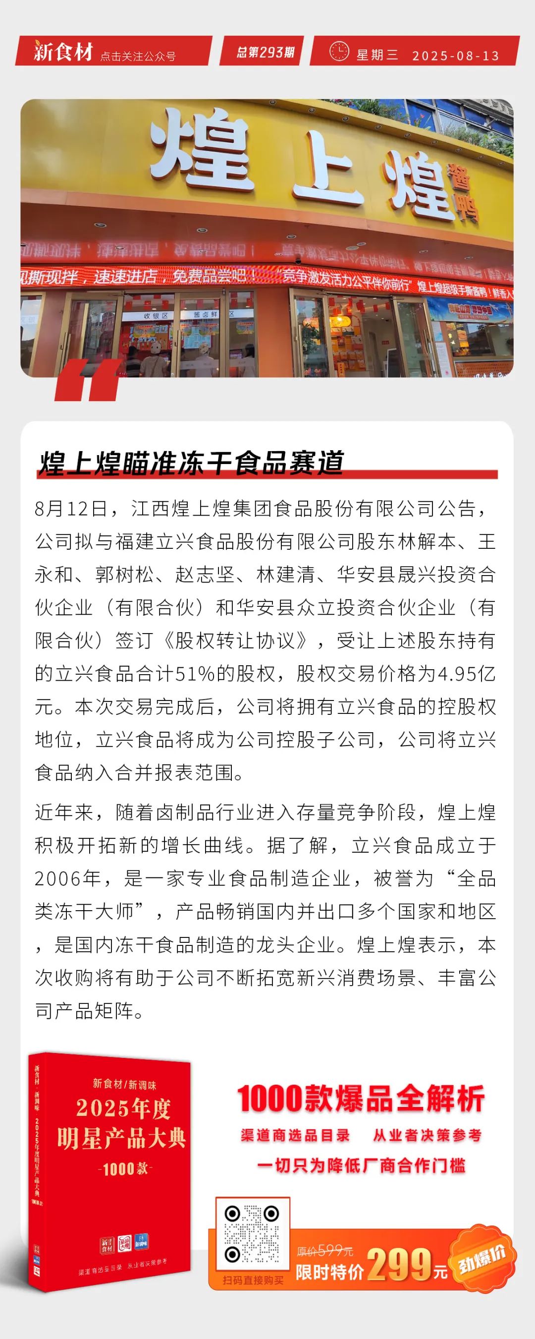 直播电商食品安全新规来了；白羽鸡苗价格上涨300%；煌上煌瞄准冻干食品赛道丨快报