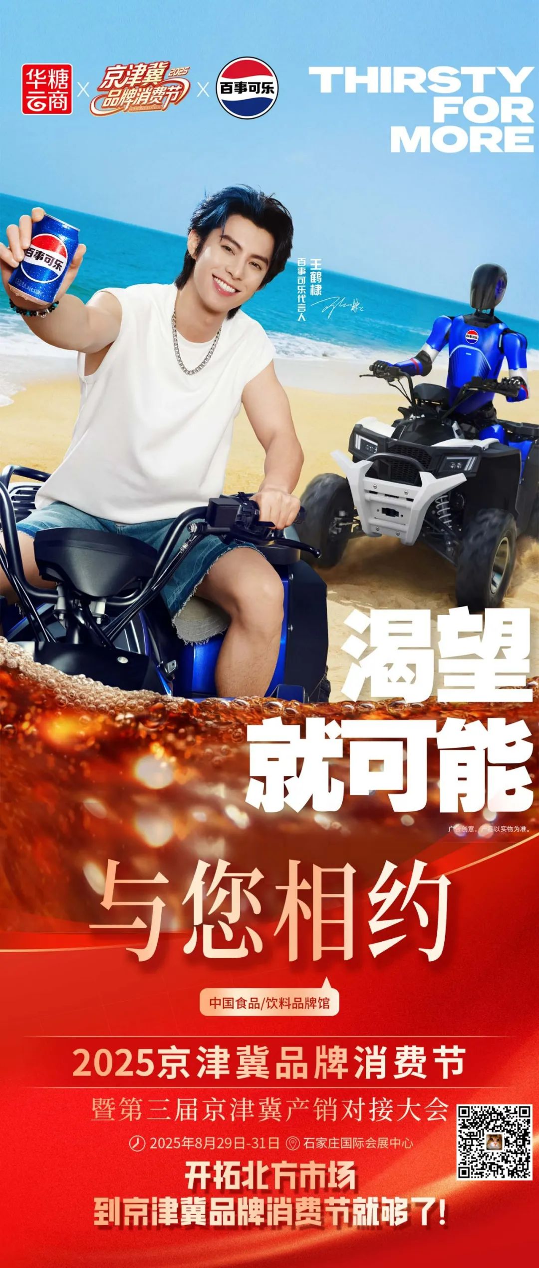 百事、西麦、小洋人、马大姐、优洋、南国……都来了!2025京津冀品牌消费节参展商剧透(第一波)