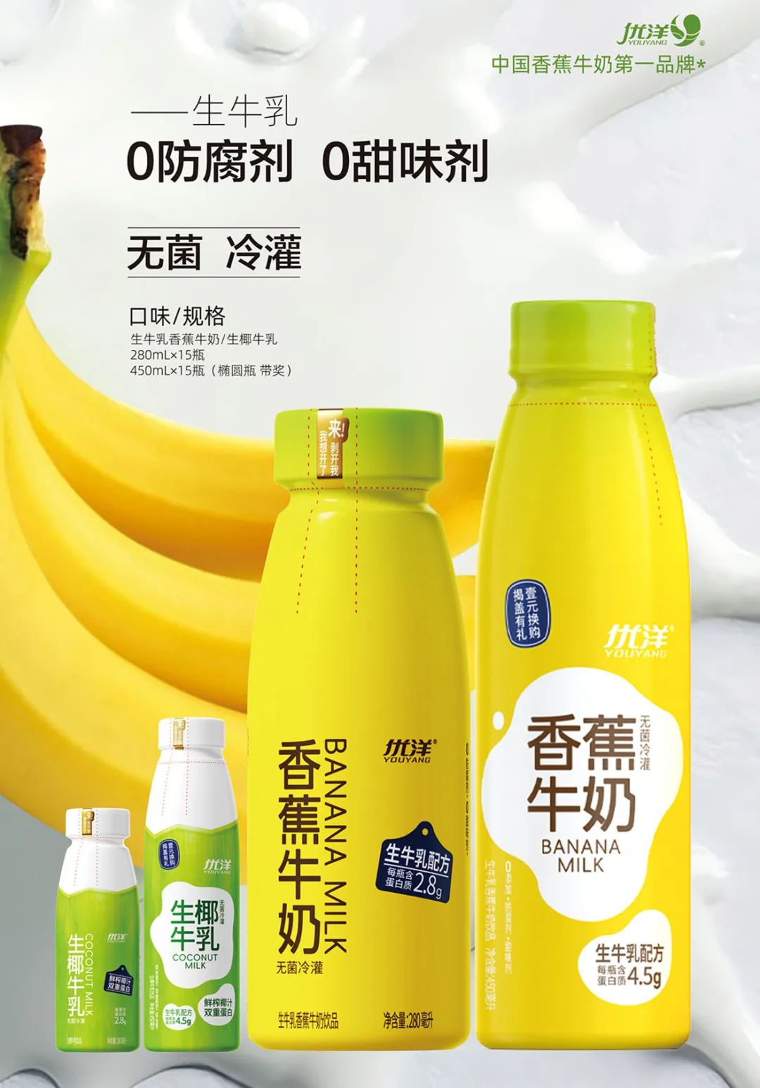 不动销?优洋香蕉牛奶两大单品焕新升级,携50%中奖率打爆动销!