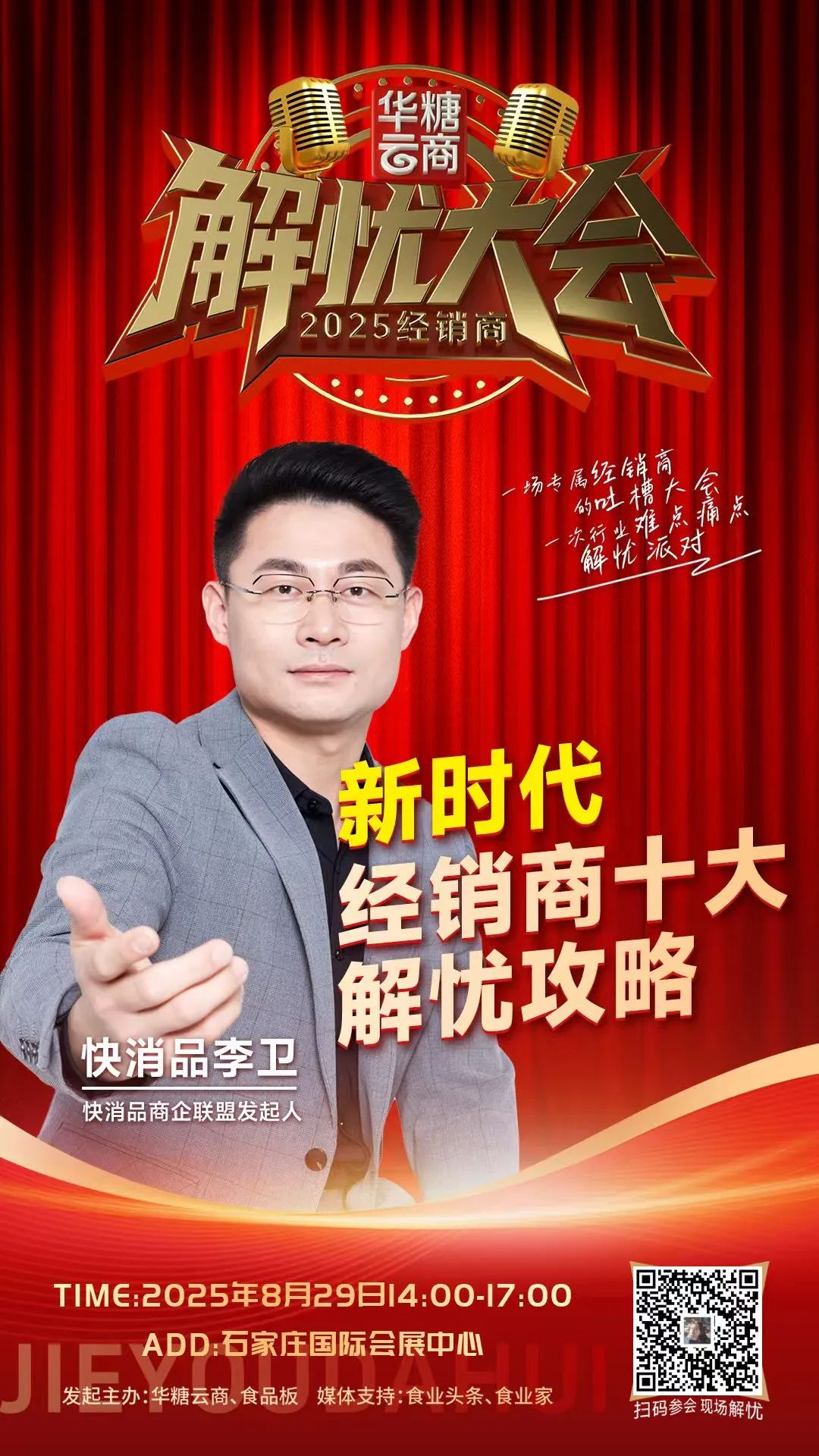 快消品商企联盟发起人李卫确认参会!| 2025经销商解忧大会(8.29)