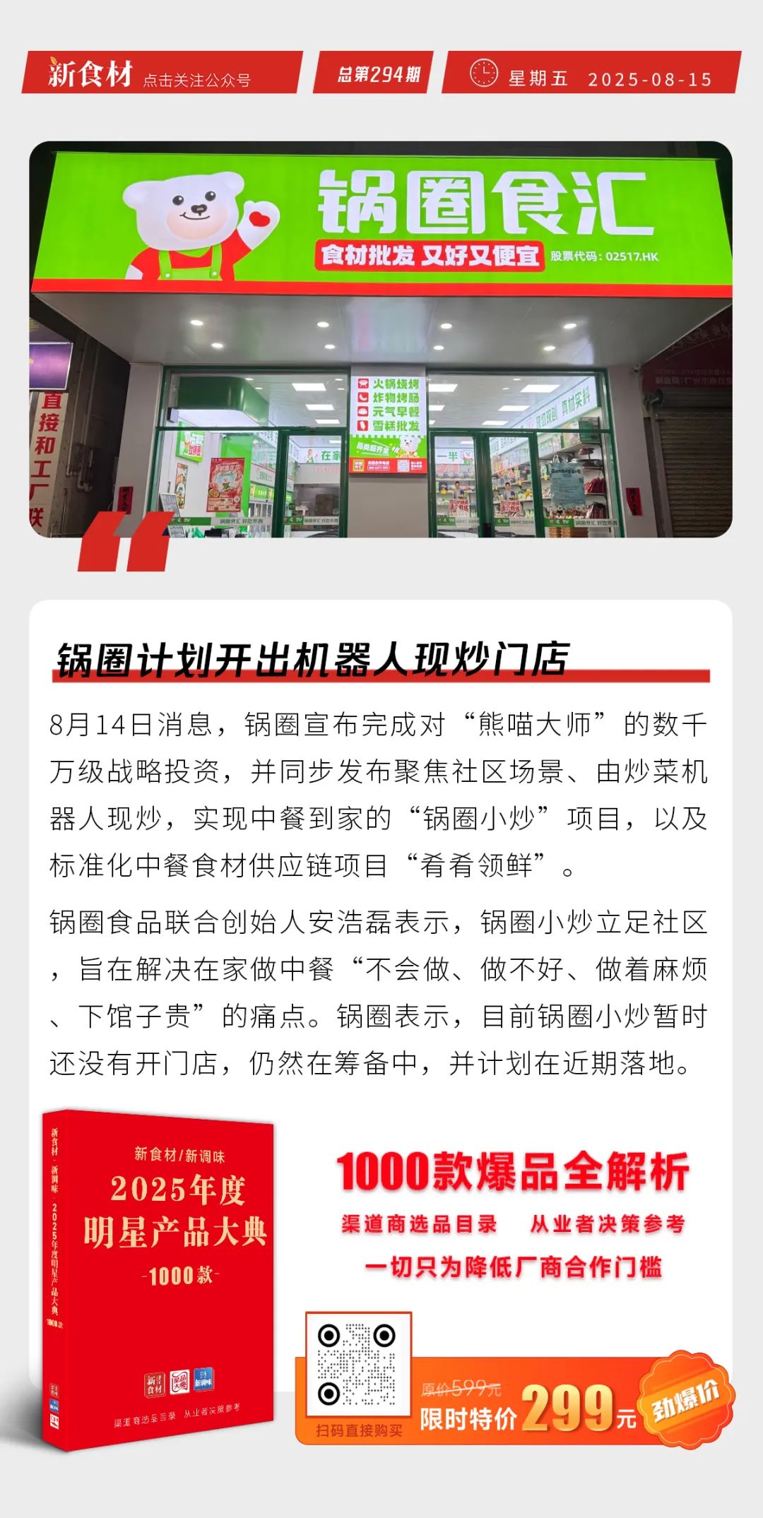 锅圈计划开出机器人现炒门店；京东完成收购香港佳宝超市；大希地上新“芝士牛肉卷” | 快报