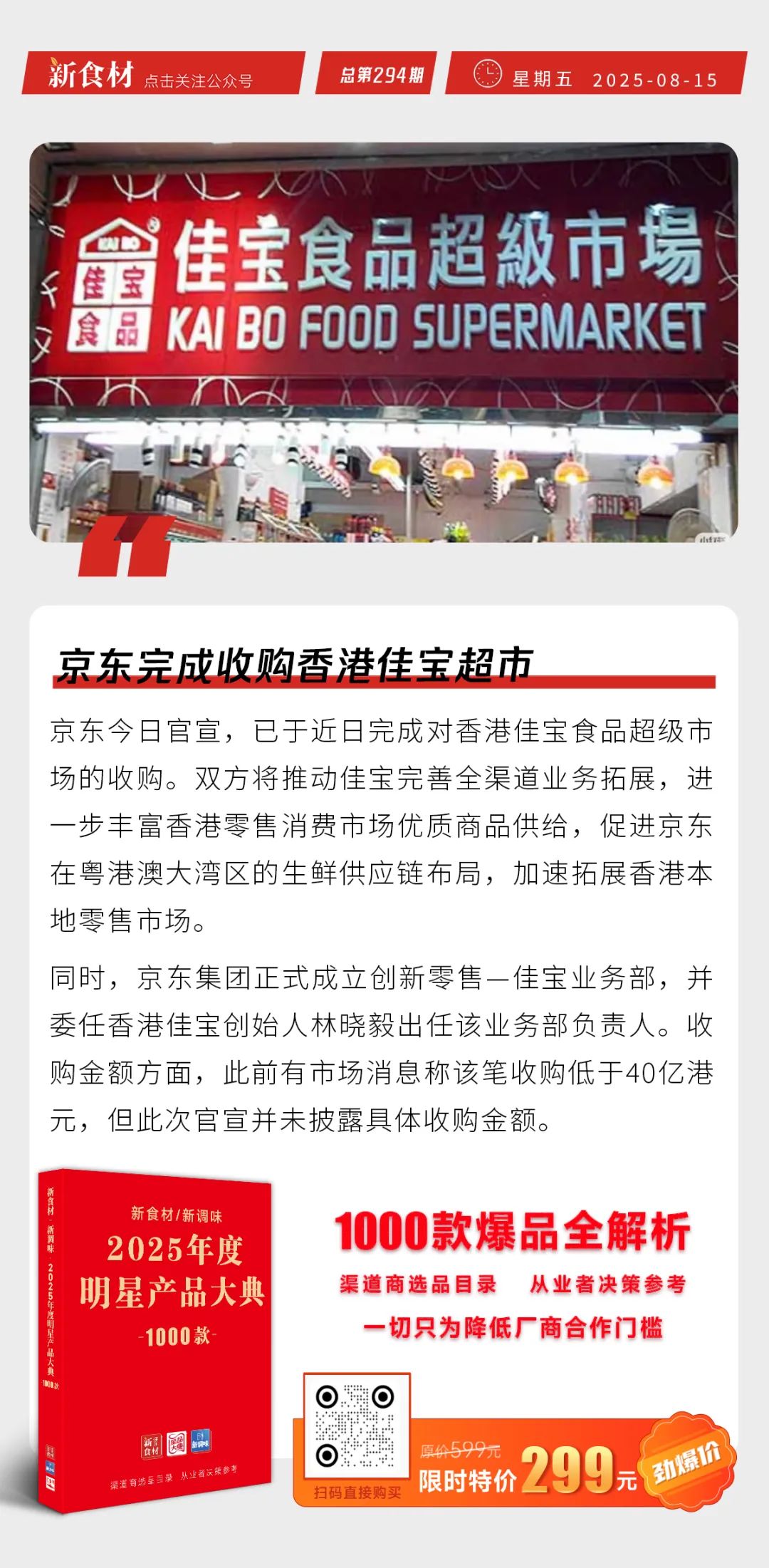 锅圈计划开出机器人现炒门店；京东完成收购香港佳宝超市；大希地上新“芝士牛肉卷” | 快报