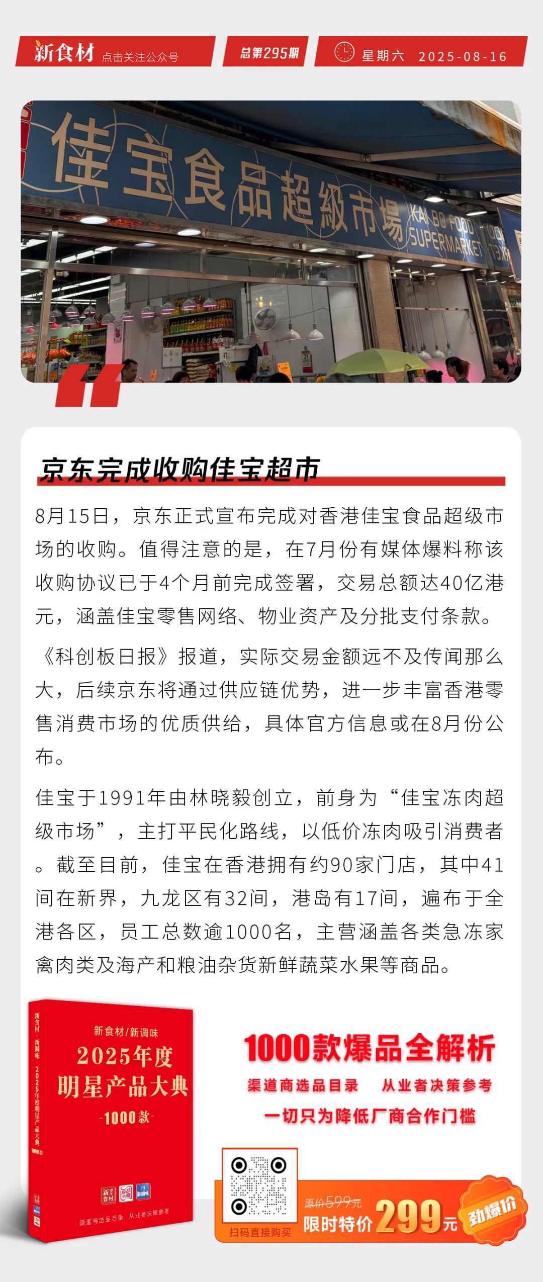 京东完成收购佳宝超市；小菜园上半年纯利3.82亿元；1-7月全国餐饮收入31984亿元丨快报