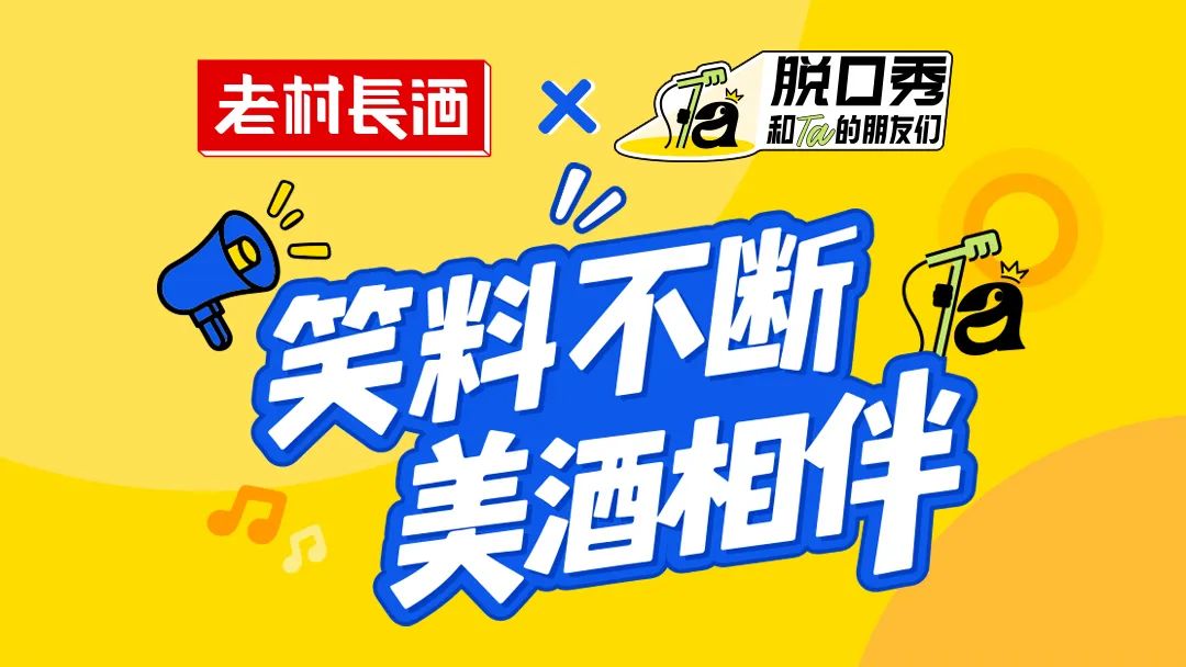 从脱口秀热到年轻化焕新：老村长酒以“开心”重构白酒叙事
