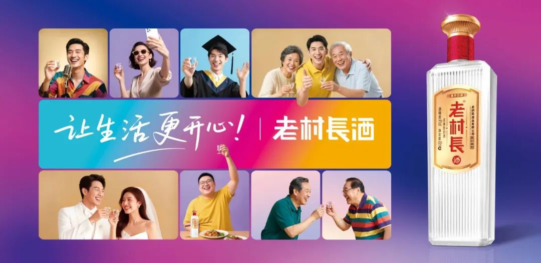 从脱口秀热到年轻化焕新：老村长酒以“开心”重构白酒叙事
