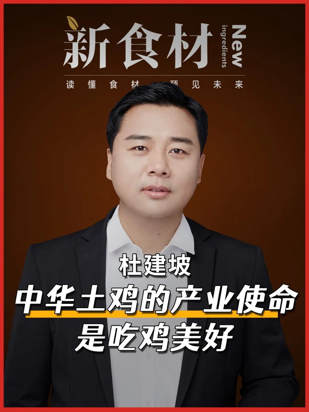 从“吃鸡自由”到“吃鸡美好”:中华土鸡开启千亿品质餐桌革命