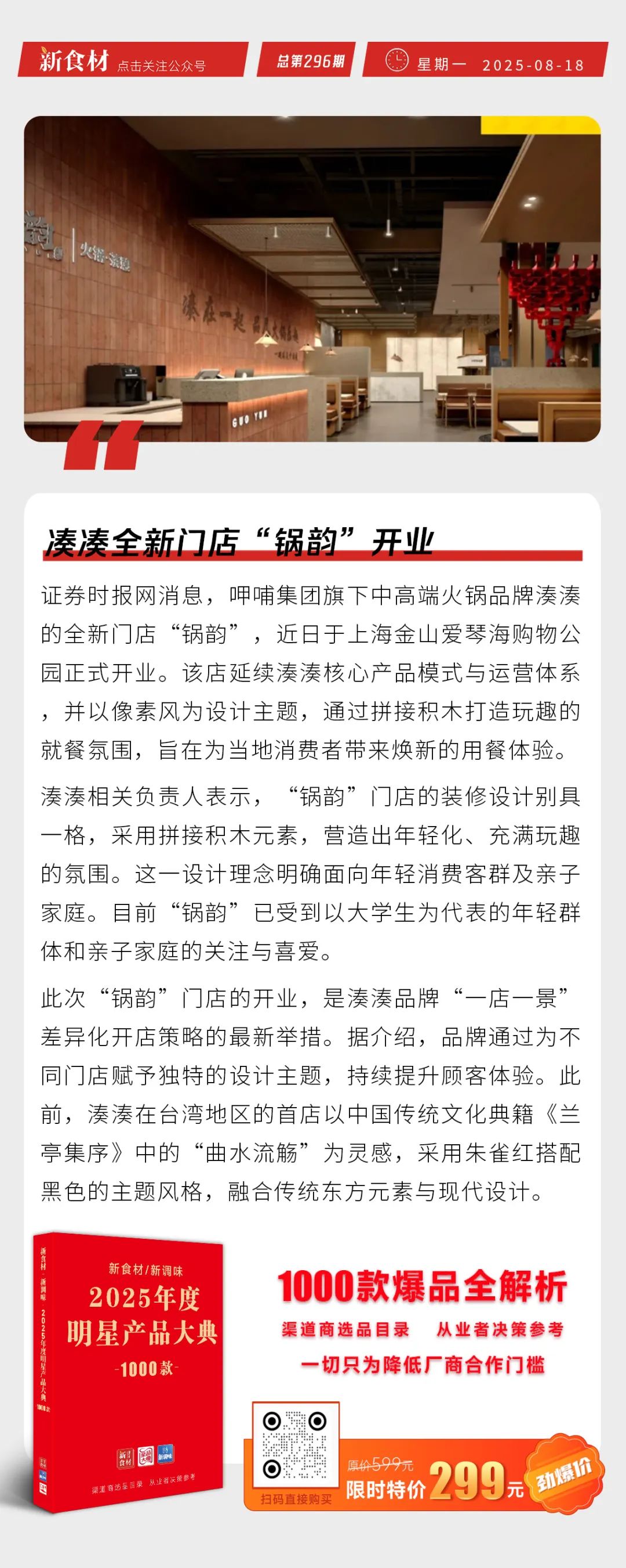 凑凑全新门店“锅韵”开业；圣农半年报发布；“淮南牛肉汤”集体商标正式获批注册丨快报