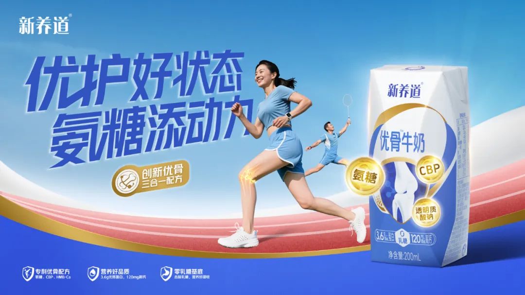 聚焦初老健康痛点,蒙牛新养道“三箭”齐发布局专业功能牛奶赛道