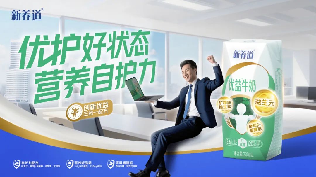 聚焦初老健康痛点,蒙牛新养道“三箭”齐发布局专业功能牛奶赛道