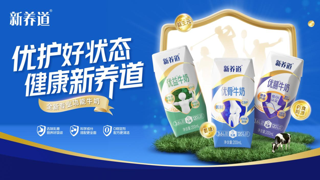 聚焦初老健康痛点,蒙牛新养道“三箭”齐发布局专业功能牛奶赛道