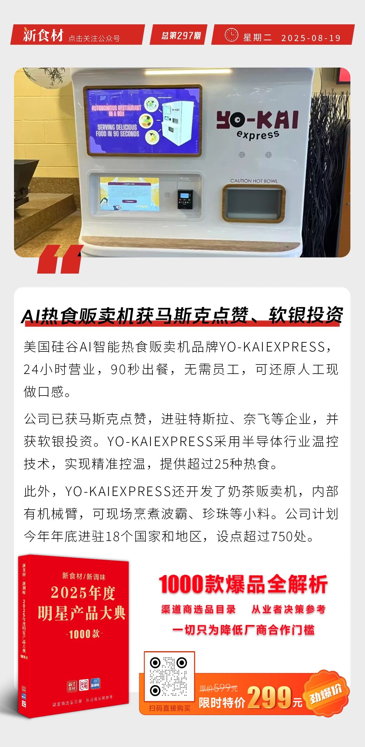 肯德基开中式炸鸡专卖店；AI热食贩卖机获马斯克点赞；宝立食品山东宝莘项目预计年底完成 | 快报