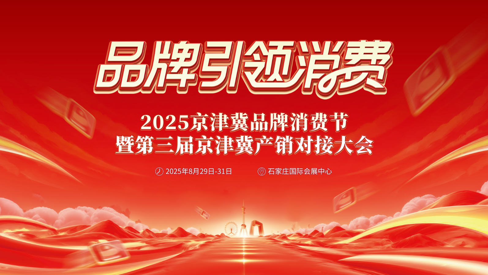 品质体验，乐享消费！河北省2025金秋购物节为京津冀产销对接大会助力