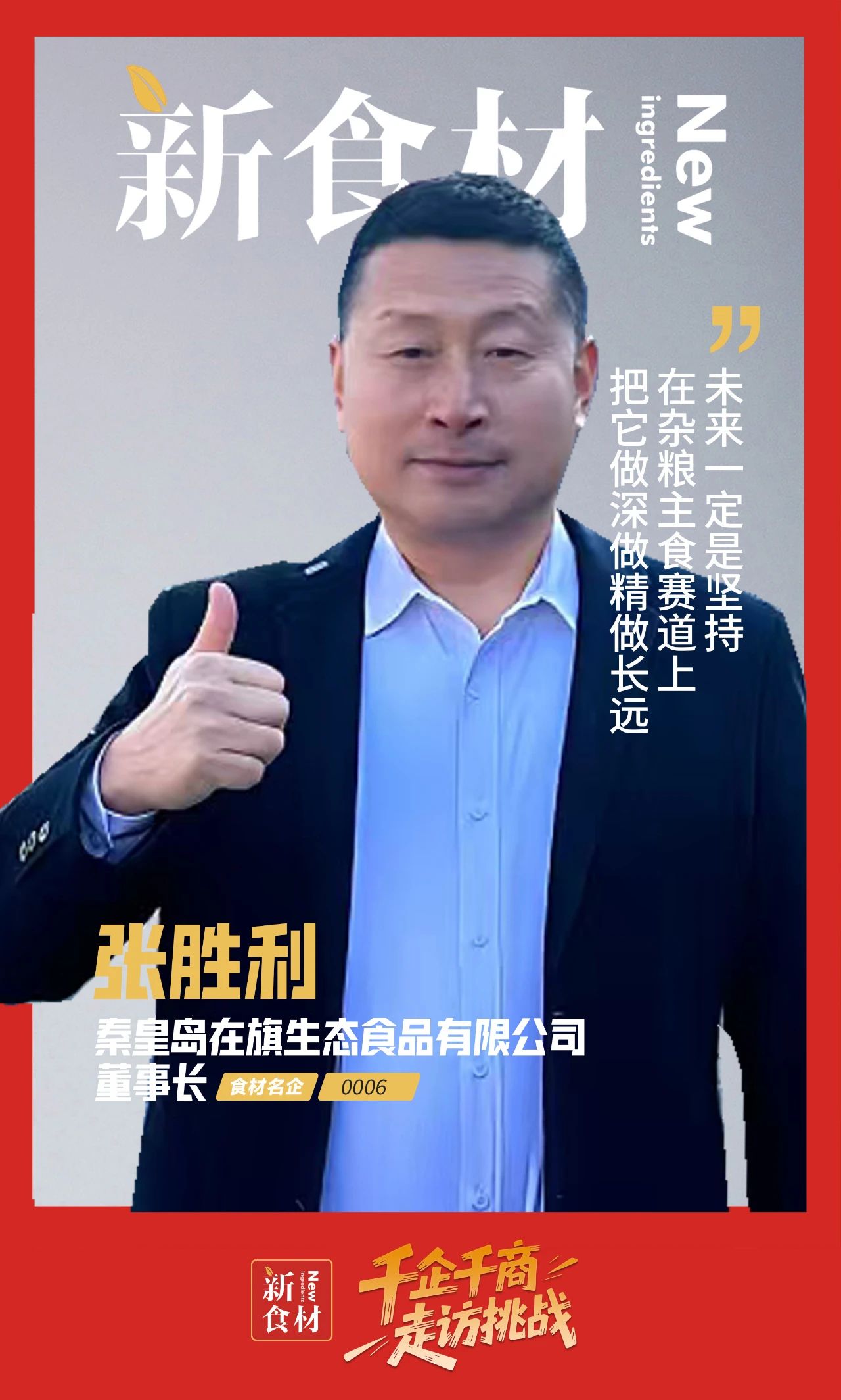 专访在旗董事长张胜利：破局杂粮主食，引领健康升级丨千企千商⑥
