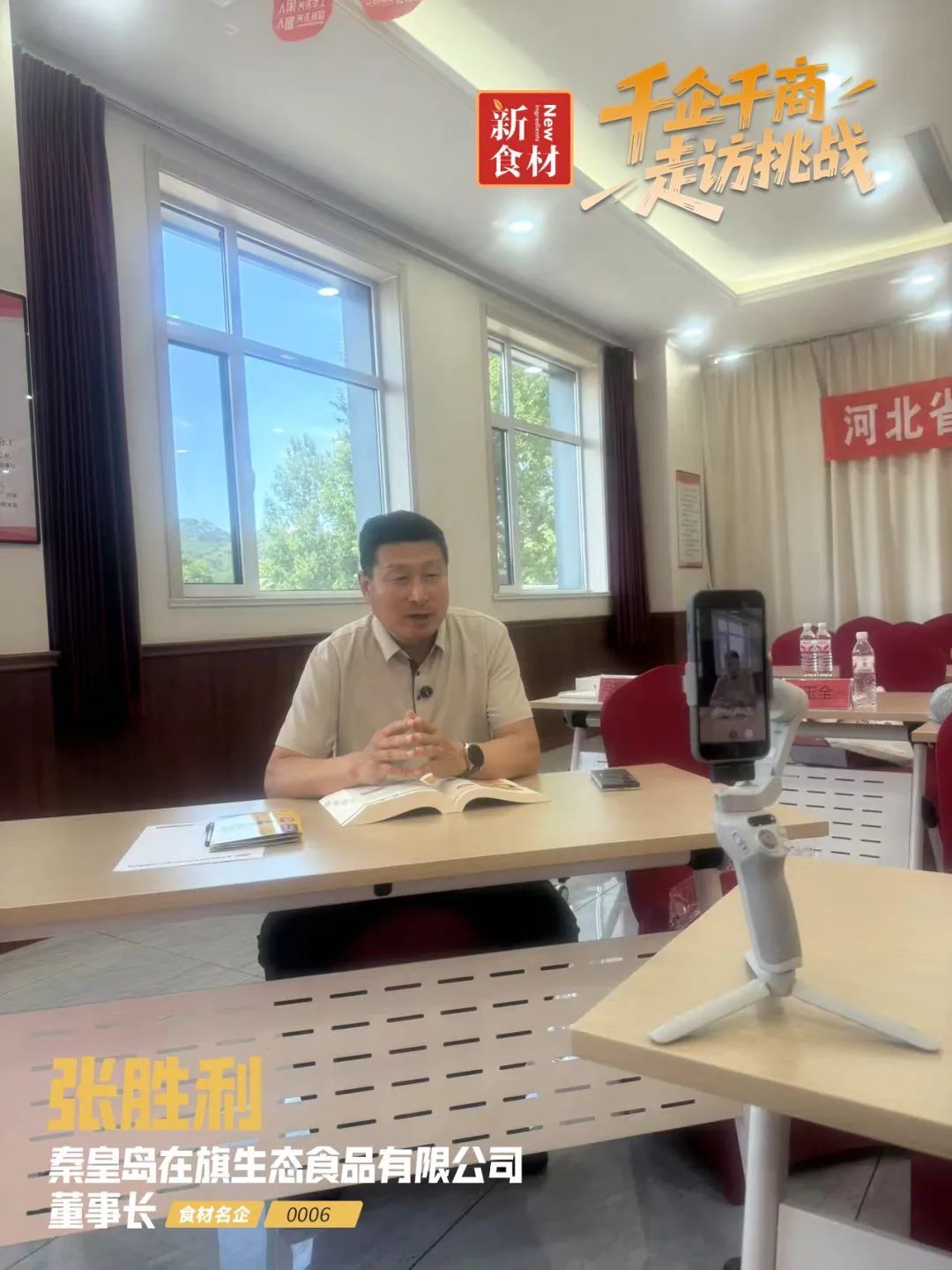 专访在旗董事长张胜利：破局杂粮主食，引领健康升级丨千企千商⑥
