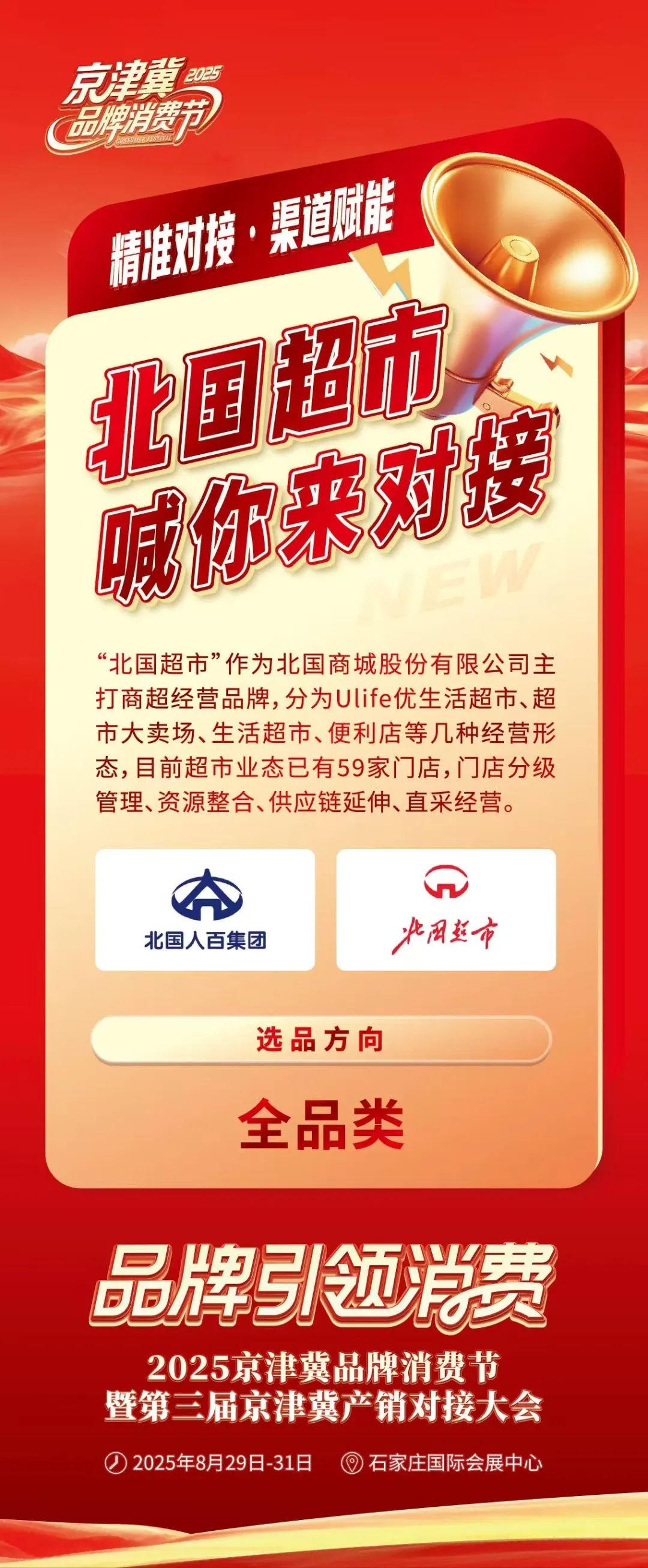北国超市喊你来对接！一场大会撬动京津冀全渠道