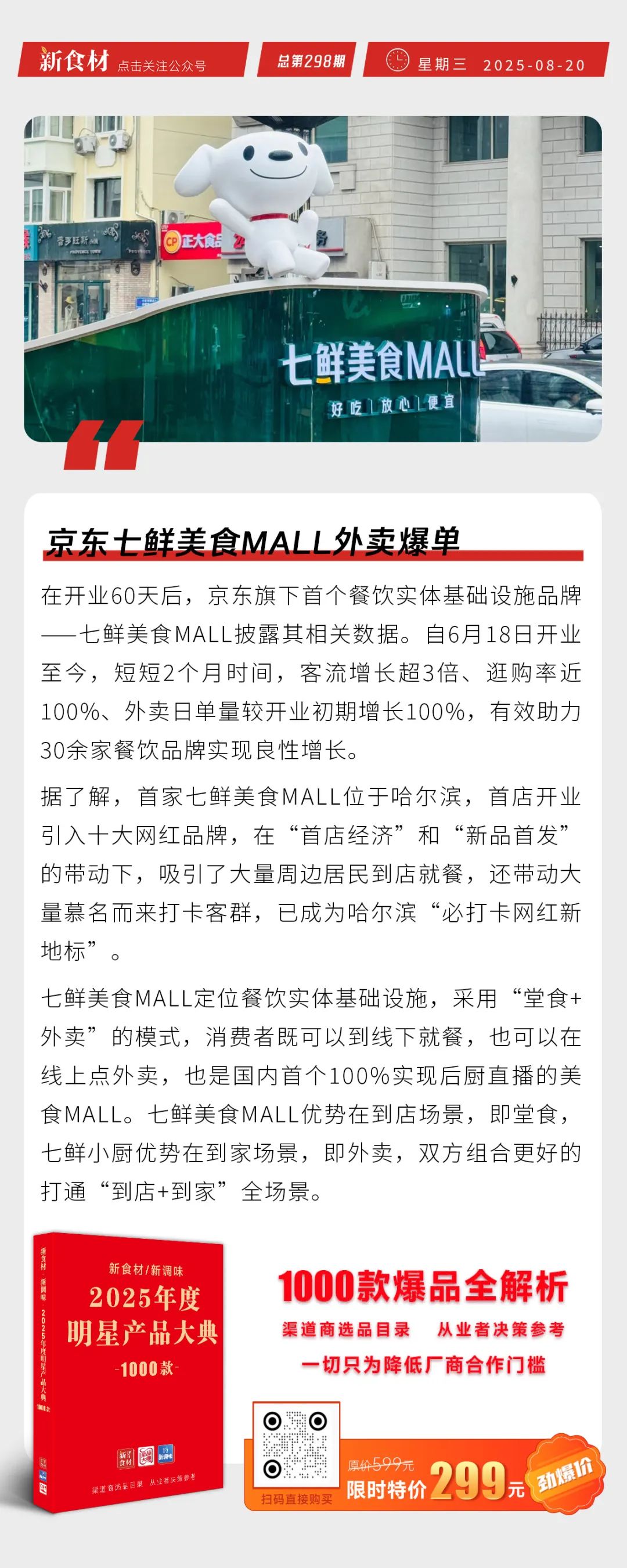 京东七鲜美食MALL外卖爆单；成都海底捞皇冠酒店即将开业；禾丰股份上半年净利润2.33亿元丨快报