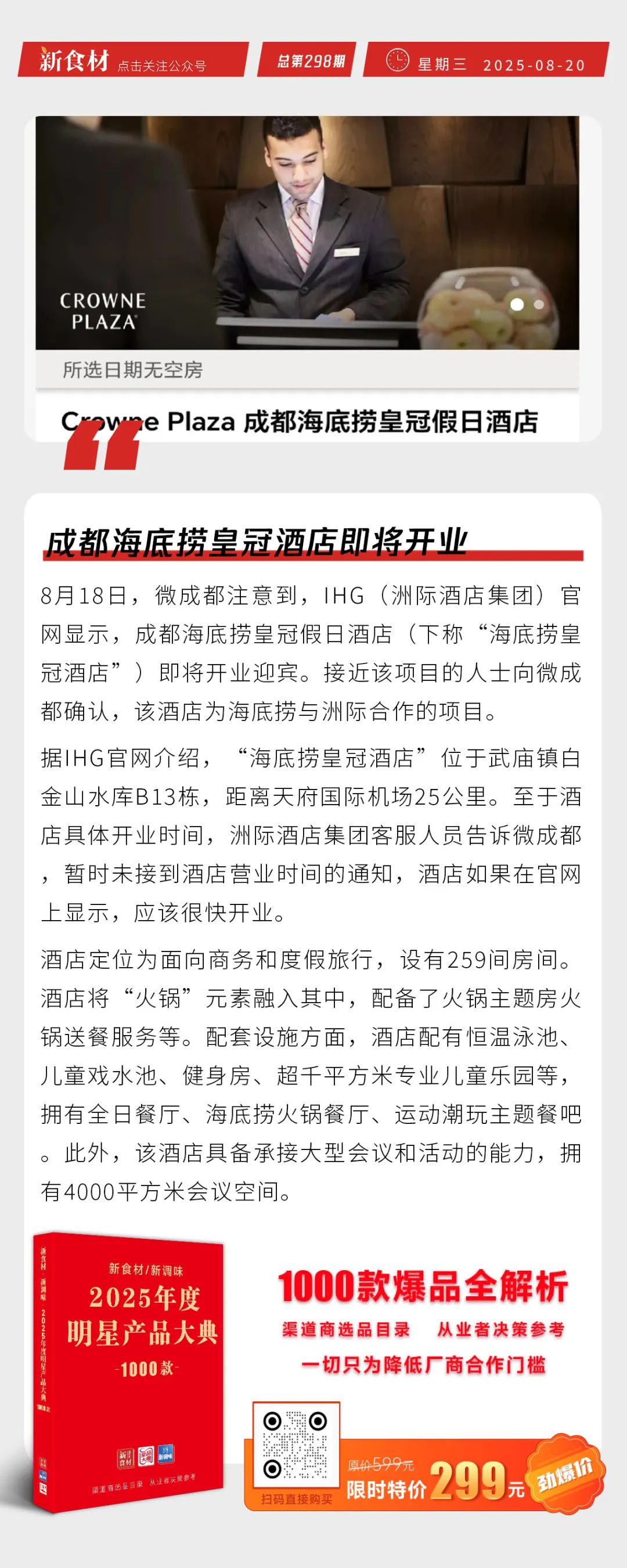 京东七鲜美食MALL外卖爆单；成都海底捞皇冠酒店即将开业；禾丰股份上半年净利润2.33亿元丨快报