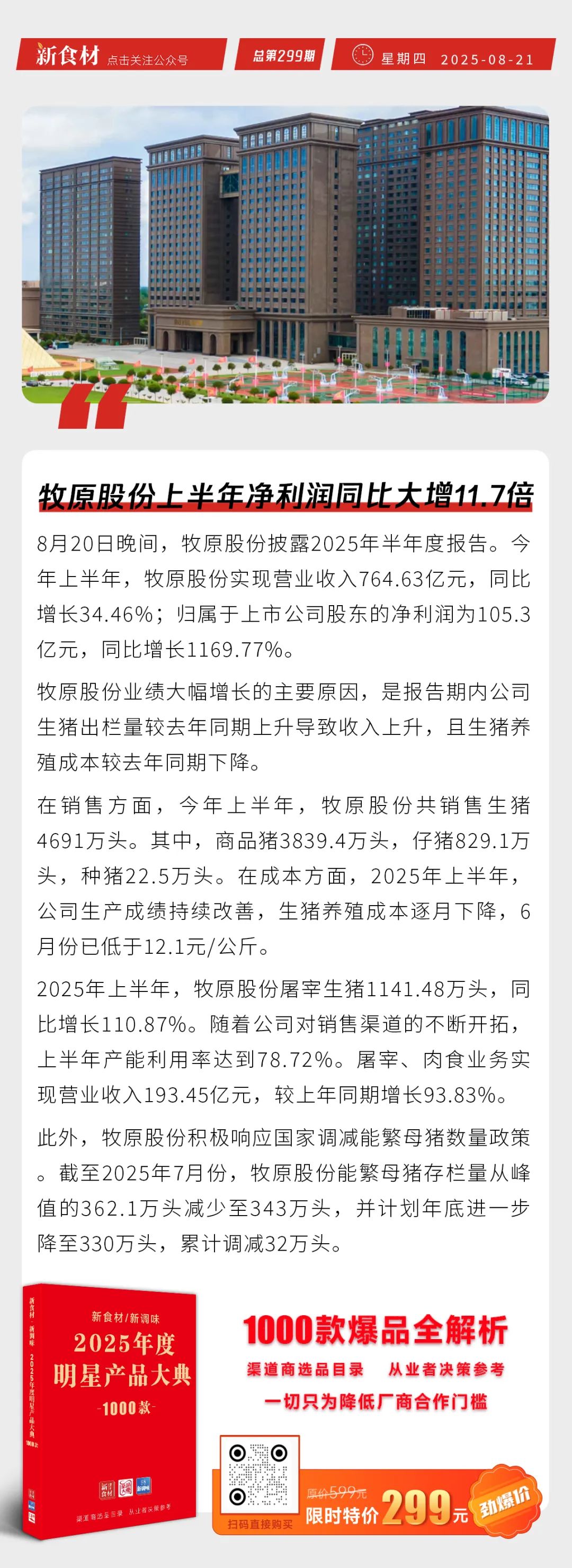 牧原上半年净利同比增11.7倍；海底捞新品牌“捞宝街”首店围挡；金锣年产值超300亿 | 快报