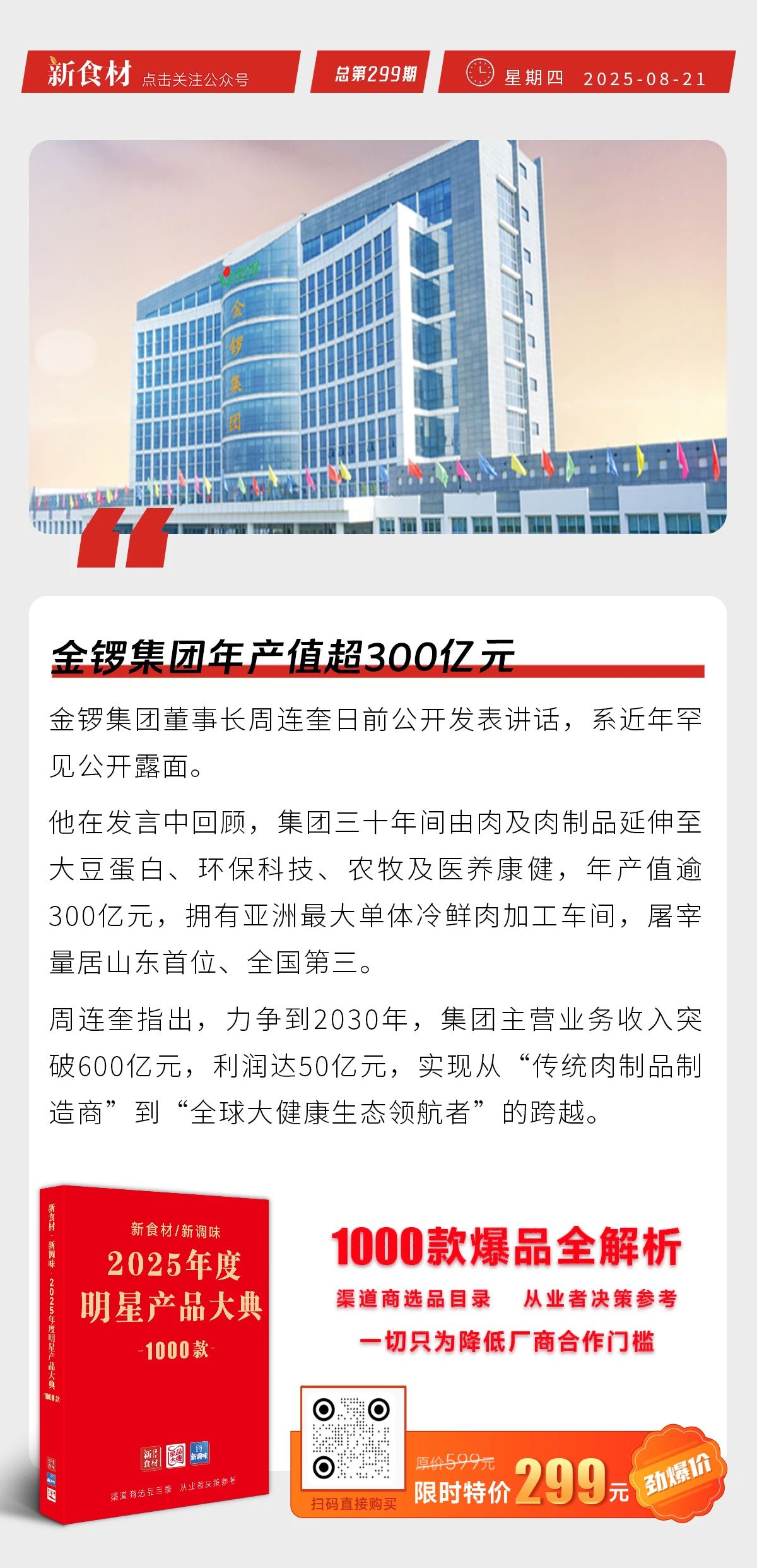牧原上半年净利同比增11.7倍；海底捞新品牌“捞宝街”首店围挡；金锣年产值超300亿 | 快报