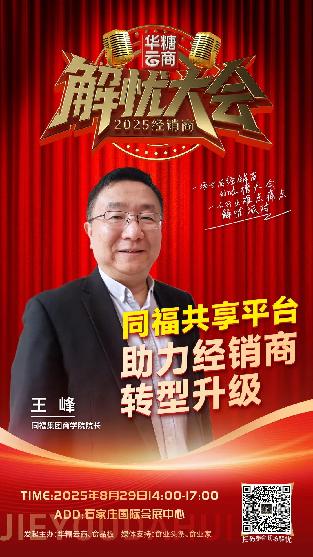 同福集团商学院院长王峰确认参会 | 2025经销商解忧大会(8.29)