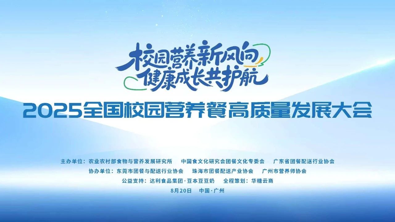 025全国校园营养餐高质量发展大会:从“安全”到“营养”,共筑未来健康基石"