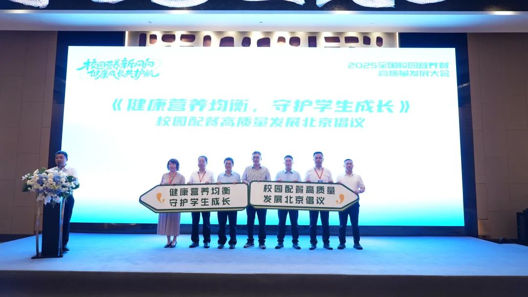 025全国校园营养餐高质量发展大会:从“安全”到“营养”,共筑未来健康基石"
